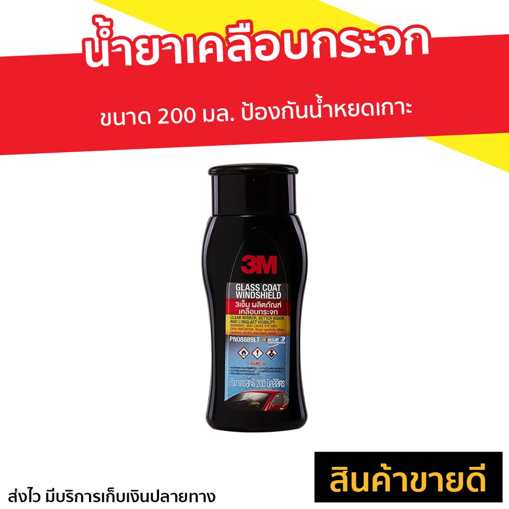น้ำยาเคลือบกระจก 3M ขนาด 200 มล. ป้องกันน้ำหยดเกาะ PN08889LT - เคลือบกระจกรถ