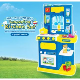 Hi-Q Innovative Kitchen Set เซทสร้างเสริมจินตนาการฝึกฝนทำอาหาร