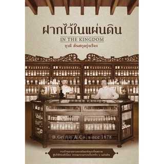 ฝากไว้ในแผ่นดิน (ปกอ่อน)