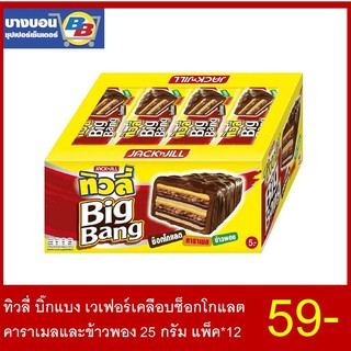 ทิวลี่บิ๊กแบงเวเฟอร์เคลือบช็อกโกแลตคาราเมลและข้าวพอง 25 กรัม แพ็ค*12