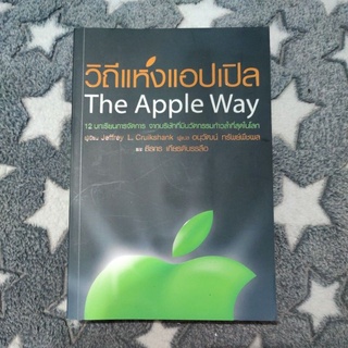 วิถีแห่งแอปเปิล The Apple Way