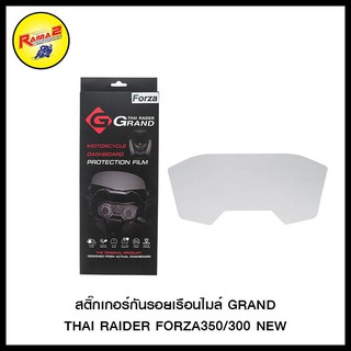 สติ๊กเกอร์กันรอยเรือนไมล์ GRAND THAI RAIDER FORZA350/300 NEW