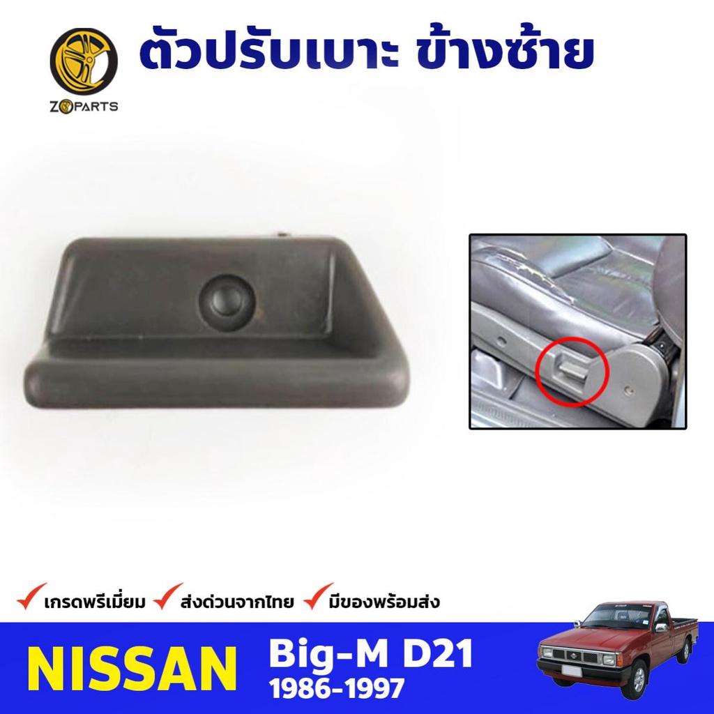 ตัวปรับเบาะ ข้างซ้าย สำหรับ Nissan Big-M TD ปี 1986-1997 นิสสัน บิ๊กเอ็ม คุณภาพดี ส่งไว