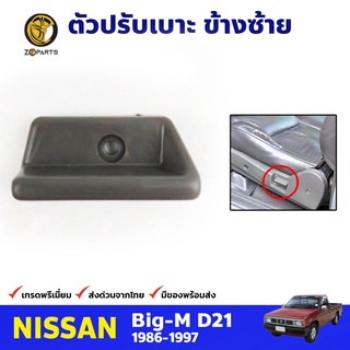 ตัวปรับเบาะ ข้างซ้าย สำหรับ Nissan Big-M TD ปี 1986-1997 นิสสัน บิ๊กเอ็ม คุณภาพดี ส่งไว