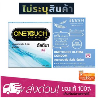 OneTouch Ultima (50.5 มม.) ถุงยางอนามัย วันทัช อัลติมา