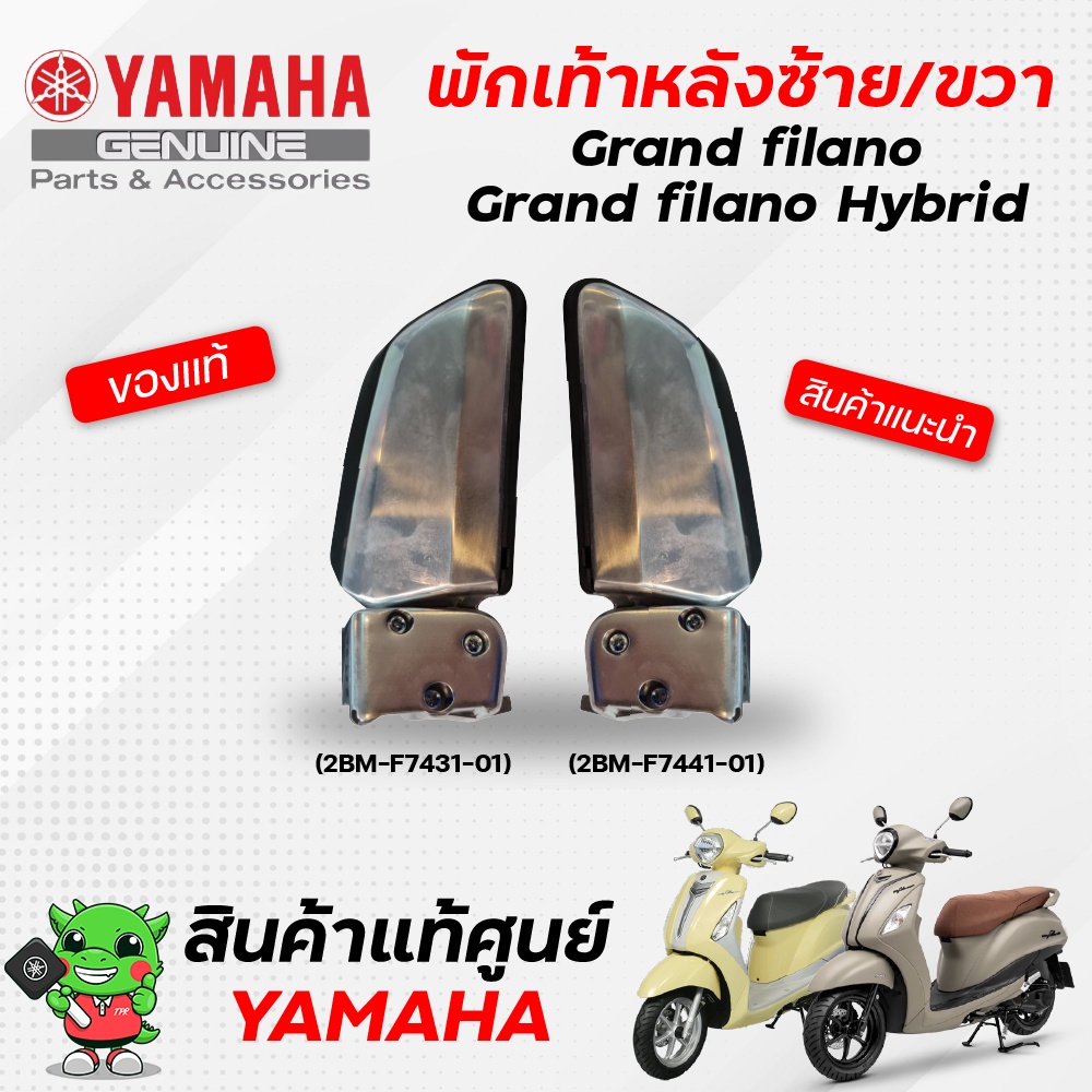 ชุดพักเท้าหลัง ซ้าย/ขวา (แท้) Yamaha Grand Filano,Grand Filano Hybrid