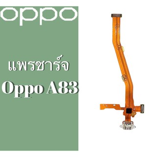 แพรก้นชาร์จ oppo A83 แพรชาร์จ แพรชาร์จ แพรตูดชาร์จ Oppo A83 แพรชาจ ออปโป้ oppo A83