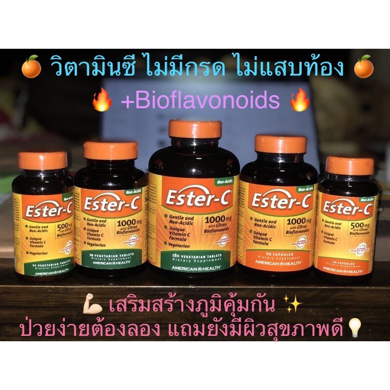 (แท้พร้อมส่ง) Ester-C 500,1000 mg with Citrus Bioflavonoids มีหลายขนาด วิตามินซี American Health เสริมภูมิต้านทาน