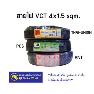 **มีขายส่ง❗❗**ราคาต่อขด** สายไฟ VCT ขนาด 4×1.5 sqmm.ยาว 100 เมตร IEC53 แรงดันสาย 300/500 ยี่ห้อ ANT  , PKS  , THAI-UNION