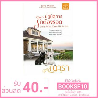 ปฏิบัติการรักต้องรอด/ ณารา / ใหม่ ของพร้อมส่ง