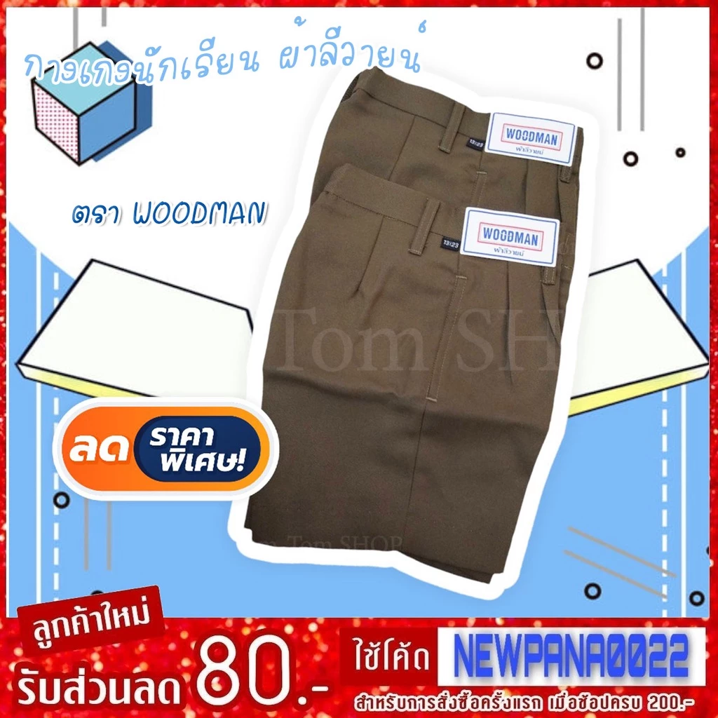 กางเกงนักเรียน ตราWoodman