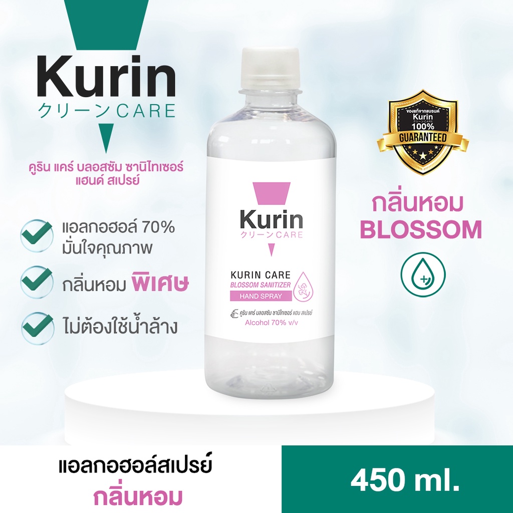 kurin care alcohol Refill ขนาด 450ml. แอลกอฮอล์ 70%  สูตร BLOSSOM ให้ความชุ่มชื้นและแห้งเร็ว (สบู่ล้างมือและเจลล้างมือ)