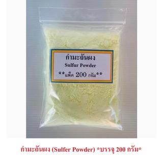 กํามะถันผง (Sulfer Powder) (บรรจุ 200 กรัม) ผงกํามะถันเหลือง กํามะถัน