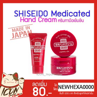 Shiseido Medicated Hand Cream ครีมบำรุงมือ เนื้อเข้มข้นจากญี่ปุ่น [แดง]30g./100g.