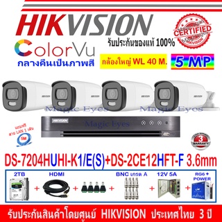 Hikvision ColorVu กล้องวงจรปิด 5MP รุ่น DS-2CE12HFT-F 3.6mm (4)+DVR รุ่นDS-7204HUHI-K1/E(S)(1)+ชุด 2H2JBP/AC