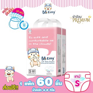 แพมเพิสเด็กแรกเกิด BB Kitty Baby Diaper Tape Size S :แพมเพิส บีบี คิตตี้  แบบเทป บางเฉียบ นุ่ม ซึมซับนาน 12  ชม.