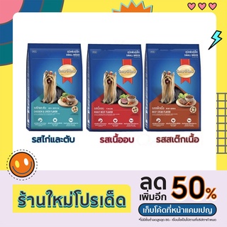 อาหารสุนัขพันธุ์เล็กSmartheartToy