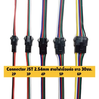 (1 คู่) Connector JST 2.5 mm สายไฟเชื่อมต่อ ข้างละ15ซม. ปลายเปลือย ยาวรวม 30cm [2P/3P/4P/5P/6P] Pin Male + Female