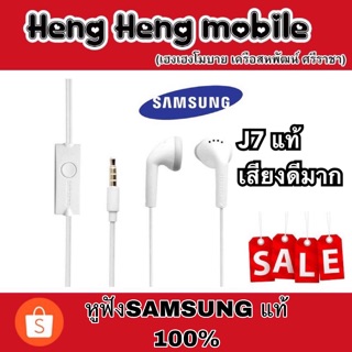 หูฟัง Samsung J7 แท้100% เสียงดีมาก แบบเดียวที่มากับเครื่อง