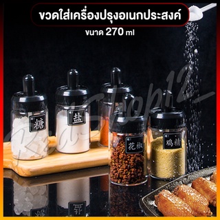 "ขวดแก้วใส่เครื่องปรุงอเนกประสงค์ ขวดใส่กาแฟ ชา ขนาด 270ml ขวดใส พร้อมช้อนตัก"