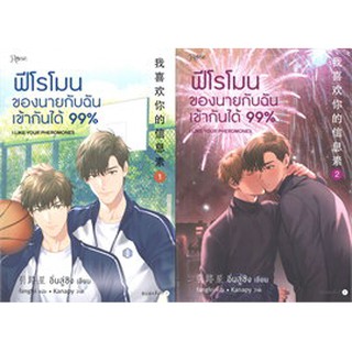 ฟีโรโมนของนายกับฉันเข้ากันได้ 99% เล่ม1-2 (2 เล่มจบ)