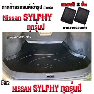 ถาดท้ายรถยนต์เข้ารูป ตรงรุ่น ถาดท้ายรถยนต์sylphy ถาดท้ายsylphy ถาดท้ายซิลฟี่ สำหรับ NISSAN SYLPHY ทุกรุ่นปี