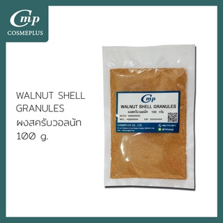 WALNUT SHELL GRANULES (ผงสคลับเมล็ดวอลนัท) 100 g