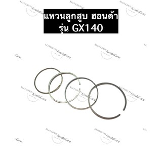 แหวนลูกสูบ ฮอนด้า GX140 เครื่องยนต์อเนกประสงค์ อะไหล่ฮอนด้า เครื่องยนต์เบนซิล แหวนลูกสูบGX140 HondaGX140 แหวนGX140