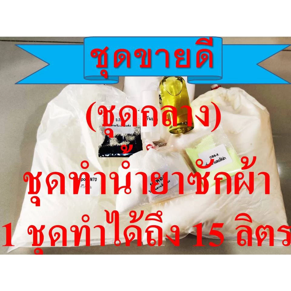 ชุดน้ำยาซักผ้าDIY สูตรประหยัด ทำได้ 15 กก. มีสารฆ่าเชื้อ เลือกกลิ่นได้ มีสูตรแนะนำอย่างละเอียด ทำเองได้ง่ายๆ