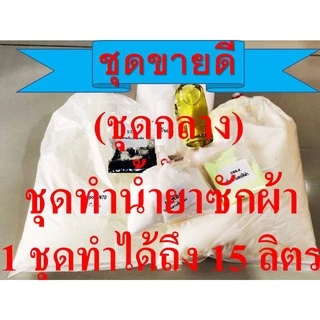 ชุดน้ำยาซักผ้าDIY สูตรประหยัด ทำได้ 15 กก. มีสารฆ่าเชื้อ เลือกกลิ่นได้ มีสูตรแนะนำอย่างละเอียด ทำเองได้ง่ายๆ