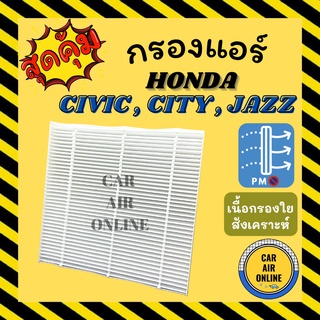 กรองแอร์รถ ฮอนด้า ซีวิค ซิตี้ แจ๊ส ฟรีด เอชอาร์วี HONDA CIVIC CITY JAZZ FREED HRV กรองอากาศ กรองอากาศแอร์ กรองแอร์รถยนต์