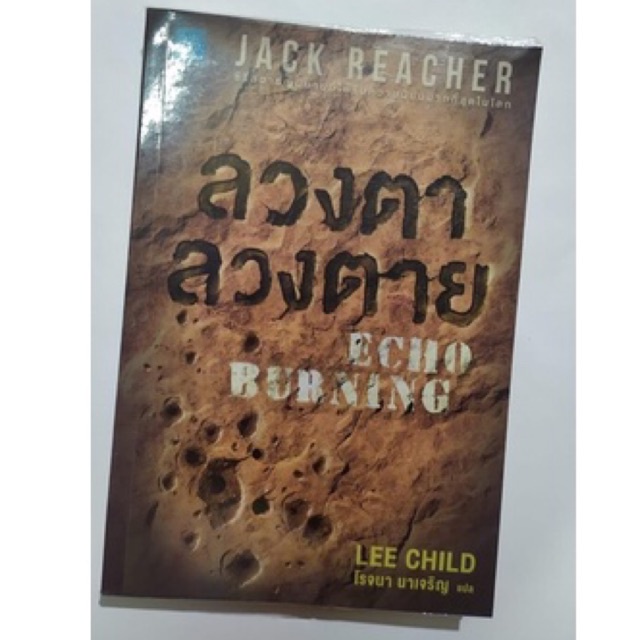 หนังสือ ลวงตาลวงตาย Jack Reacher