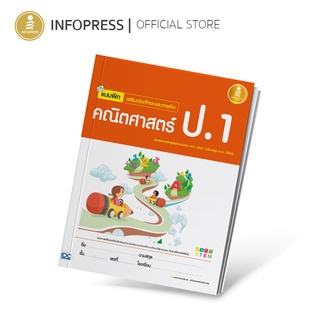 Infopress (อินโฟเพรส) หนังสือ แบบฝึก เสริมเข้มทักษะและการคิด คณิตศาสตร์ ป.1 - 06053