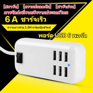 【ของมาใหม่】6USB ช่อง ปลั๊กไฟ 6A กันไฟสองชั้น 20W ชาร์จเร็ว รางปลั๊ก USB หัวชาร์จ USB พร้อมสวิตช์ ความยาวสาย 1.5M