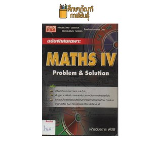 MATHS IV by ฝ่ายวิชาการ พีบีซี