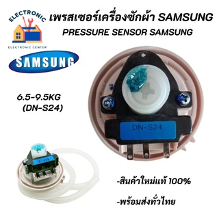 DN-S24 เซ็นเซอร์วัดระดับน้ำเครื่องซักผ้า SAMSUNG 6.5-9.5Kg. เพรสเซอร์สวิทซ์ ป้ายน้ำเงิน