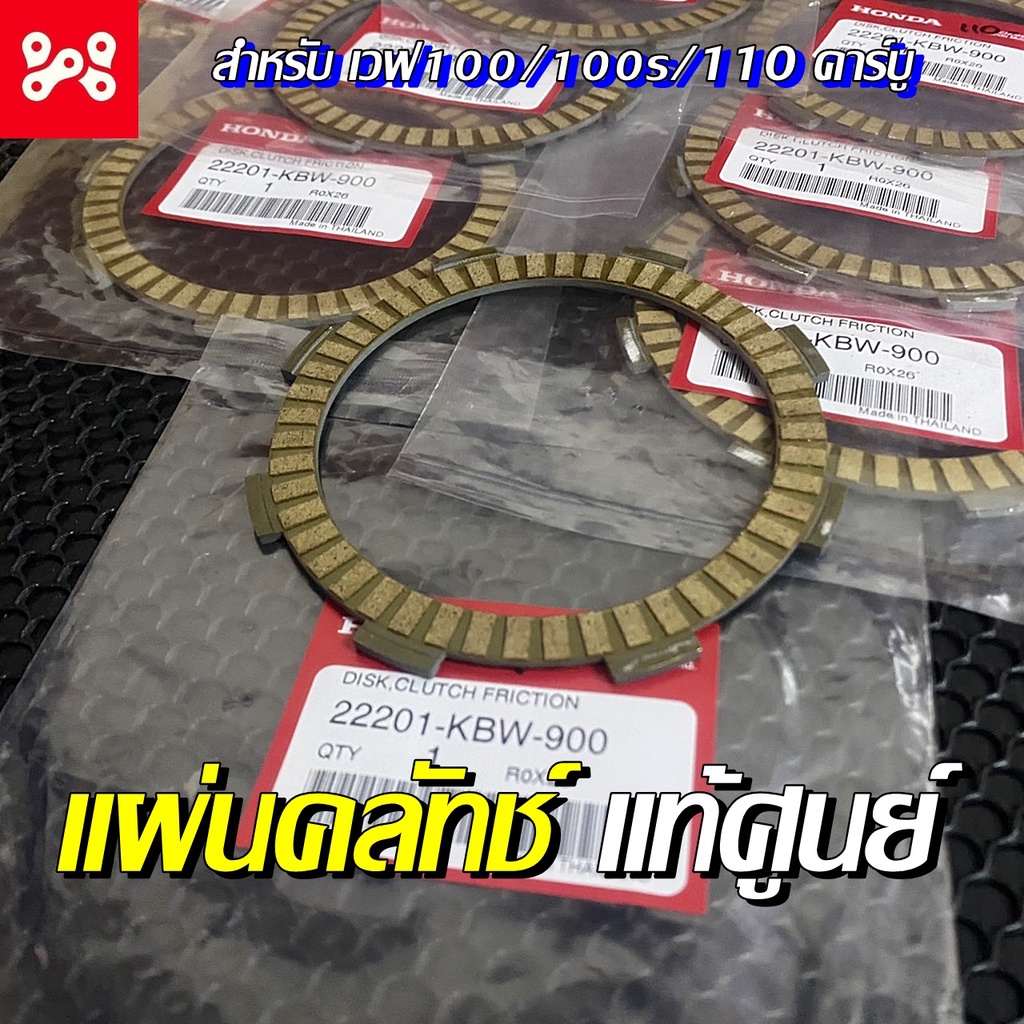 แผ่นคลัทช์ เวฟ100/100s/110 คาร์บู แท้เบิกศูนย์ 22201-KBW-900 แผ่นคลัทช์แท้ แผ่นคลัทช์เวฟ (ราคาต่อ1แผ่น)