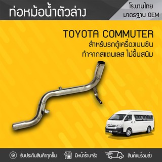 CTEC ท่อหม้อน้ำล่างสแตนเลส TOYOTA COMMUTER โตโยต้า คอมมูเตอร์ *