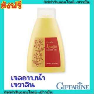 กิฟฟารีน เจลอาบน้ำ เจวาลิน GIFFARINE Shower Gel ล้างออกง่าย กลิ่นหอม บำรุงผิว ผิวชุ่มชื้น ไม่ทำให้ผิวแห้งตึง