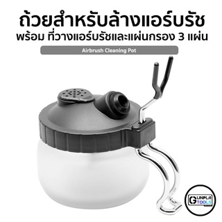 ถ้วยสำหรับล้างแอร์บรัช พร้อมที่วางแอร์บรัช และแผ่นกรอง 3แผ่น Airbrush Cleaning Pot ทำควาามสะอาดแอร์บรัช