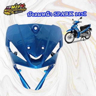 บังลมหน้า SPARK115I (แท้ศูนย์) สีน้ำเงิน YAMAHA