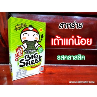 เถ้าแก่น้อย สาหร่ายทอดแผ่นใหญ่ BIG SHEET รสคลาสสิค อร่อยเข้มเต็มแผ่น (ขนาด 3.5 กรัม กล่องมี 12 ซอง)