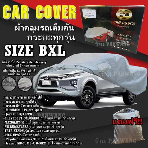 ผ้าคลุมรถ ((รุ่นใหม่ล่าสุด!!!)) Car Cover ผ้าคลุมรถยนต์ ผ้าคลุมรถกะบะทุกรุ่น Size BXL ทำจากวัสดุ HI-PVC อย่างดีหนาพิเศษ