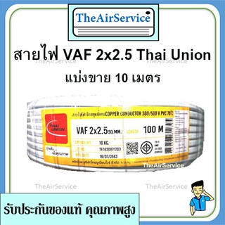 สายไฟ VAF 2*2.5 ยาว 10เมตร Thai Union