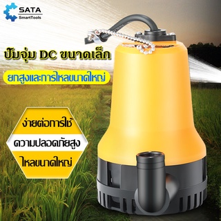 SA ปั๊มน้ำแบบแช่ ปั๊มน้ำไฟฟ้า ปั้มน้ำ มินิ ปั๊มน้ำไดโว่ DC Submersible Pump 12V 1นิ้ว ปั๊มน้ำ ปั้มแช่ ปั๊มไดโว่ ปั๊มจุ่ม