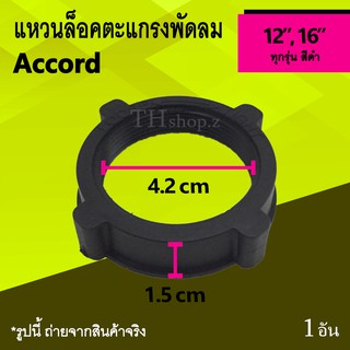 แหวนล็อคตะแกรงพัดลม Accord 12, 16 นิ้ว : แหวนล็อค ที่ล็อคตะแกรงพัดลม แอคคอร์ด ตัวลอค ตะแกรง อะไหล่พัดลม อาหลั่ยของพัดลม