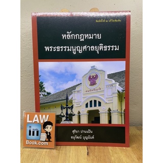 หลักกฎหมาย พระธรรมนูญศาลยุติธรรม: พิมพ์ครั้งที่  2 แก้ไขเพิ่มเติม หนังสือโดย สุริยา ปานแป้น และอนุวัฒน์ บุญนันท์