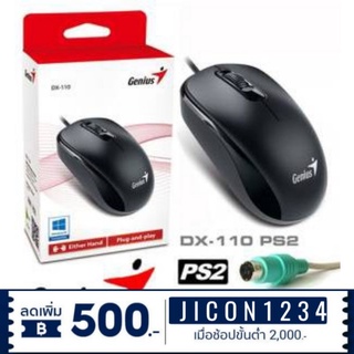 Genius DX-110 PS2 OPTICAL MOUSE    เมาส์รุ่นนี้ใช้งานง่ายและกับมือทั้งสองข้างและติดตั้งง่าย DX-110  เป็นตัวแทนที่แสดงให้