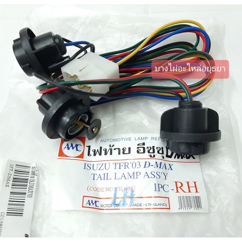 ขั้วไฟท้าย DMAX'03(ตัวแรก) #1F7-DMAX