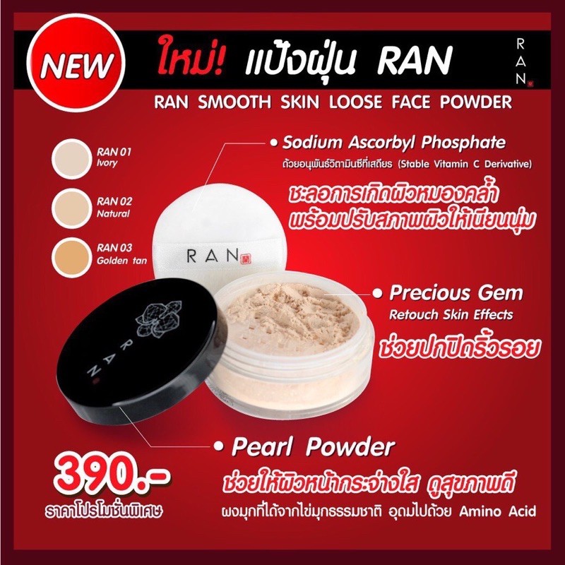 (แท้!)Ran Smooth Skin Loose Face Powder 5 G. (แป้งฝุ่นรัน) สี01 Ivory